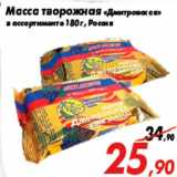 Магазин:Седьмой континент,Скидка:Масса творожная «Дмитровская»
в ассортименте 180 г, Россия