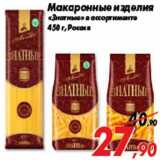 Магазин:Седьмой континент,Скидка:Макаронные изделия
«Знатные» в ассортименте
450 г, Россия