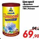 Магазин:Седьмой континент,Скидка:Цикорий
«Здоровье»
гранулированный
100 г, Польша