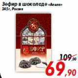 Магазин:Седьмой континент,Скидка:Зефир в шоколаде «Алела»
245 г, Россия