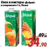 Магазин:Седьмой континент,Скидка:Соки и нектары «Добрый»
в ассортименте 1 л, Россия