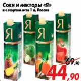 Магазин:Седьмой континент,Скидка:Соки и нектары «Я»
в ассортименте 1 л, Россия