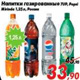 Магазин:Седьмой континент,Скидка:Напитки газированные 7UP, Pepsi
Mirinda 1,25 л, Россия