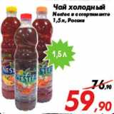 Магазин:Седьмой континент,Скидка:Чай холодный
Nestea в ассортименте
1,5 л, Россия