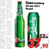 Магазин:Седьмой континент,Скидка:Пиво Carlsberg
5% алк. 0,5 л
Россия