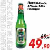 Магазин:Седьмой континент,Скидка:Пиво Hollandia
4,7% алк. 0,33 л
Голландия