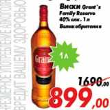 Магазин:Седьмой континент,Скидка:Виски Grant`s
Family Reserve
40% алк. 1 л
Великобритания