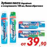 Магазин:Седьмой континент,Скидка:Зубная паста Aquafresh
в ассортименте 100 мл, Великобритания