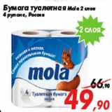 Магазин:Седьмой континент,Скидка:Бумага туалетная Mola 2 слоя
4 рулона, Россия