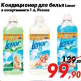 Магазин:Седьмой континент,Скидка:Кондиционер для белья Lenor
в ассортименте 1 л, Россия