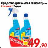 Магазин:Седьмой континент,Скидка:Средство для мытья стекол Tyron
2 по цене 1, Турция
