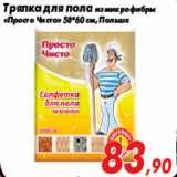 Магазин:Седьмой континент,Скидка:Тряпка для пола из микрофибры
«Просто Чисто» 50*60 см, Польша