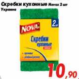 Магазин:Седьмой континент,Скидка:Скребки кухонные Novax 2 шт
Украина