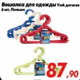 Магазин:Седьмой континент,Скидка:Вешалка для одежды York детская
6 шт, Польша