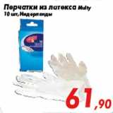 Магазин:Седьмой континент,Скидка:Перчатки из латекса Multy
10 шт, Нидерланды