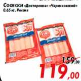 Магазин:Седьмой континент,Скидка:Сосиски «Докторские» «Черкизовский»
0,65 кг, Россия