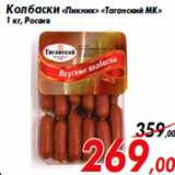 Магазин:Седьмой континент,Скидка:Колбаски «Пикник» «Таганский МК»
1 кг, Россия