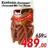 Магазин:Седьмой континент,Скидка:Колбаски «Охотничьи»
«Таганский МК» 1 кг, Россия