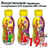Магазин:Седьмой континент,Скидка:Йогурт питьевой «Здрайверы»
в ассортименте 2,5% жирности 200 г, Россия