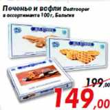 Магазин:Седьмой континент,Скидка:Печенье и вафли Destrooper
в ассортименте 100 г, Бельгия