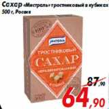 Магазин:Седьмой континент,Скидка:Сахар «Мистраль» тростниковый в кубиках
500 г, Россия