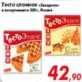 Магазин:Седьмой континент,Скидка:Тесто слоеное «Звездное»
в ассортименте 500 г, Россия
