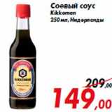 Магазин:Седьмой континент,Скидка:Соевый соус
Kikkoman
250 мл, Нидерланды