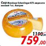 Магазин:Седьмой континент,Скидка:Сыр Mondseer Schardinger 45% жирности
весовой 1 кг, Австрия