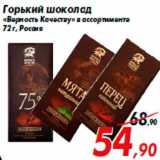 Магазин:Седьмой континент,Скидка:Горький шоколад
«Верность Качеству» в ассортименте
72 г, Россия