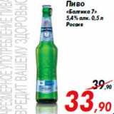 Магазин:Седьмой континент,Скидка:Пиво
«Балтика 7»
5,4% алк. 0,5 л
Россия
