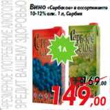 Магазин:Седьмой континент,Скидка:Вино «Сербское» в ассортименте
10-12% алк. 1 л, Сербия