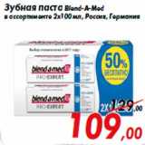 Магазин:Седьмой континент,Скидка:Зубная паста Blend-A-Med
в ассортименте 2х100 мл, Россия, Германия