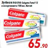 Магазин:Седьмой континент,Скидка:Зубная паста Colgate Total 12
в ассортименте 100 мл, Китай