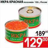 Магазин:Наш гипермаркет,Скидка:Икра красная лососевая 130 г, Россия