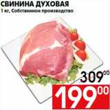 Магазин:Наш гипермаркет,Скидка:Свинина духоваяrn1 кг, Собственное производство