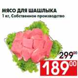Магазин:Наш гипермаркет,Скидка:Мясо для шашлыкаrn1 кг, Собственное производство