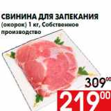 Магазин:Наш гипермаркет,Скидка:Свинина для запеканияrn(окорок) 1 кг, Собственноеrnпроизводство
