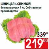 Магазин:Наш гипермаркет,Скидка:Шницель свинойrnбез панировки 1 кг, Собственноеrnпроизводство