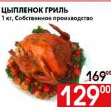Магазин:Наш гипермаркет,Скидка:Цыпленок грильrn1 кг, Собственное производство