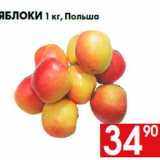 Магазин:Наш гипермаркет,Скидка:Яблоки 1 кг, Польша