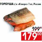 Магазин:Наш гипермаркет,Скидка:Горбуша г/к «А`море» 1 кг, Россия