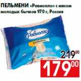 Магазин:Наш гипермаркет,Скидка:Пельмени «Равиолло» с мясом
молодых бычков 970 г, Россия