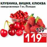 Магазин:Наш гипермаркет,Скидка:Клубника, вишня, клюква
замороженные 1 кг, Польша