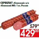 Магазин:Наш гипермаркет,Скидка:Сервелат «Клинский» в/к
«Клинский МК» 1 кг, Россия