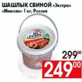 Шашлык свиной «Экстра»
«Микоян» 1 кг, Россия