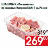 Магазин:Наш гипермаркет,Скидка:Шашлык «По-клински»
из свинины «Клинский МК» 1 кг, Россия