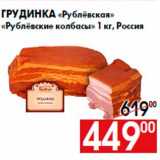 Магазин:Наш гипермаркет,Скидка:Грудинка «Рублёвская»
«Рублёвские колбасы» 1 кг, Россия