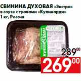 Магазин:Наш гипермаркет,Скидка:Свинина духовая «Экстра»
в соусе с травами «Кулинарди»
1 кг, Россия