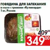 Магазин:Наш гипермаркет,Скидка:Говядина для запекания
в соусе с травами «Кулинарди»
1 кг, Россия