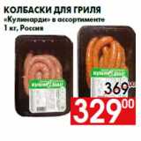 Магазин:Наш гипермаркет,Скидка:Колбаски для гриля
«Кулинарди» в ассортименте
1 кг, Россия